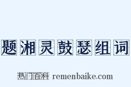 题湘灵鼓瑟组词是什么意思的图片